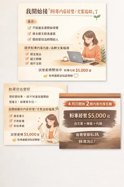 📌 斜槓實戰派｜我幫你把粉專經營變成穩定資產
