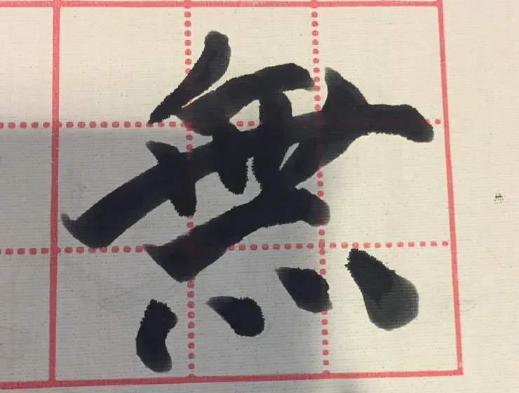 創作,就是無中生有(ft. 本人的書法)