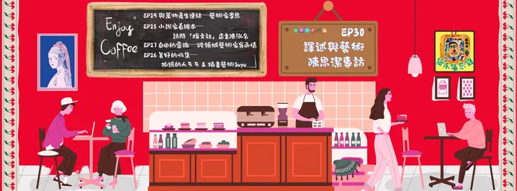 繪本備忘錄EP30 譯述與藝術──陳思潔專訪