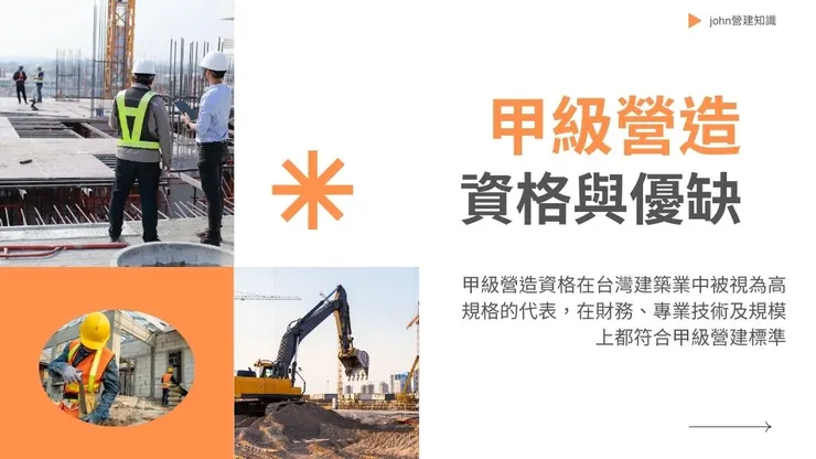 甲級營造是什麼?乙級丙級營造資格及承攬金額限制介紹1