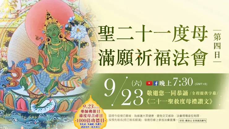 聖二十一度母滿願祈福法會 第4日