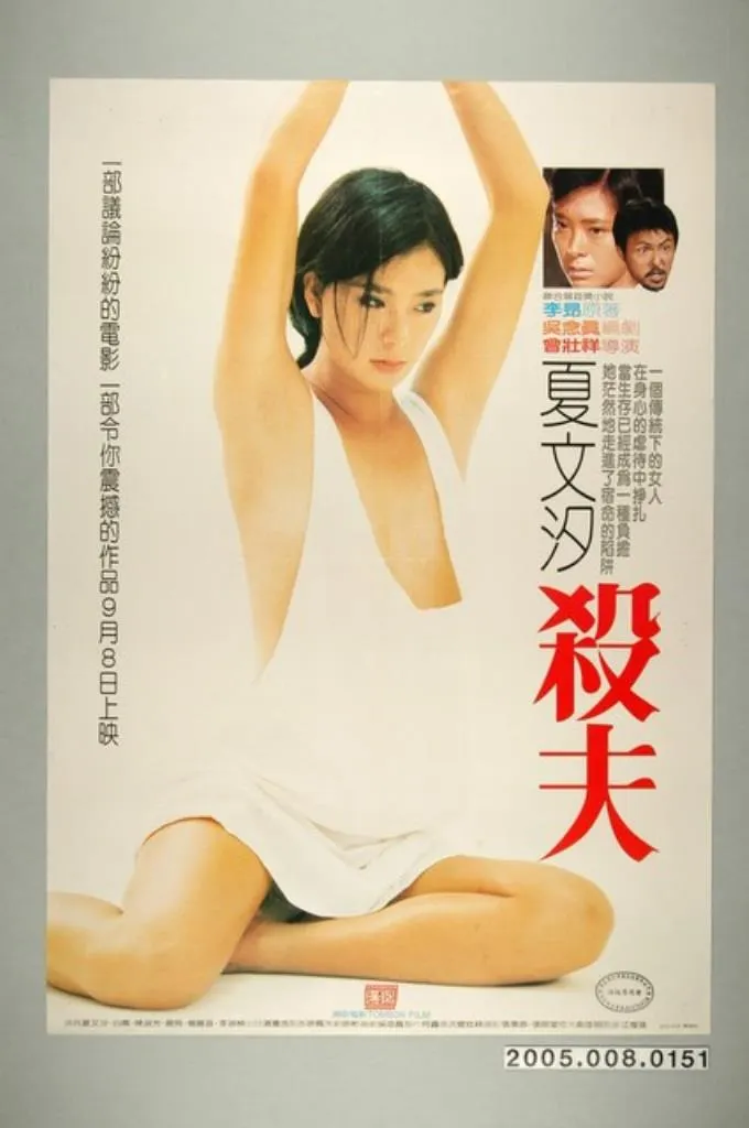 《殺夫》原版海報