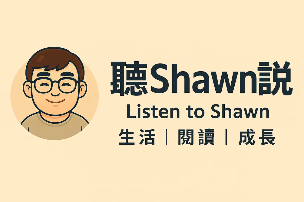 聽Shawn說 | 沙龍
