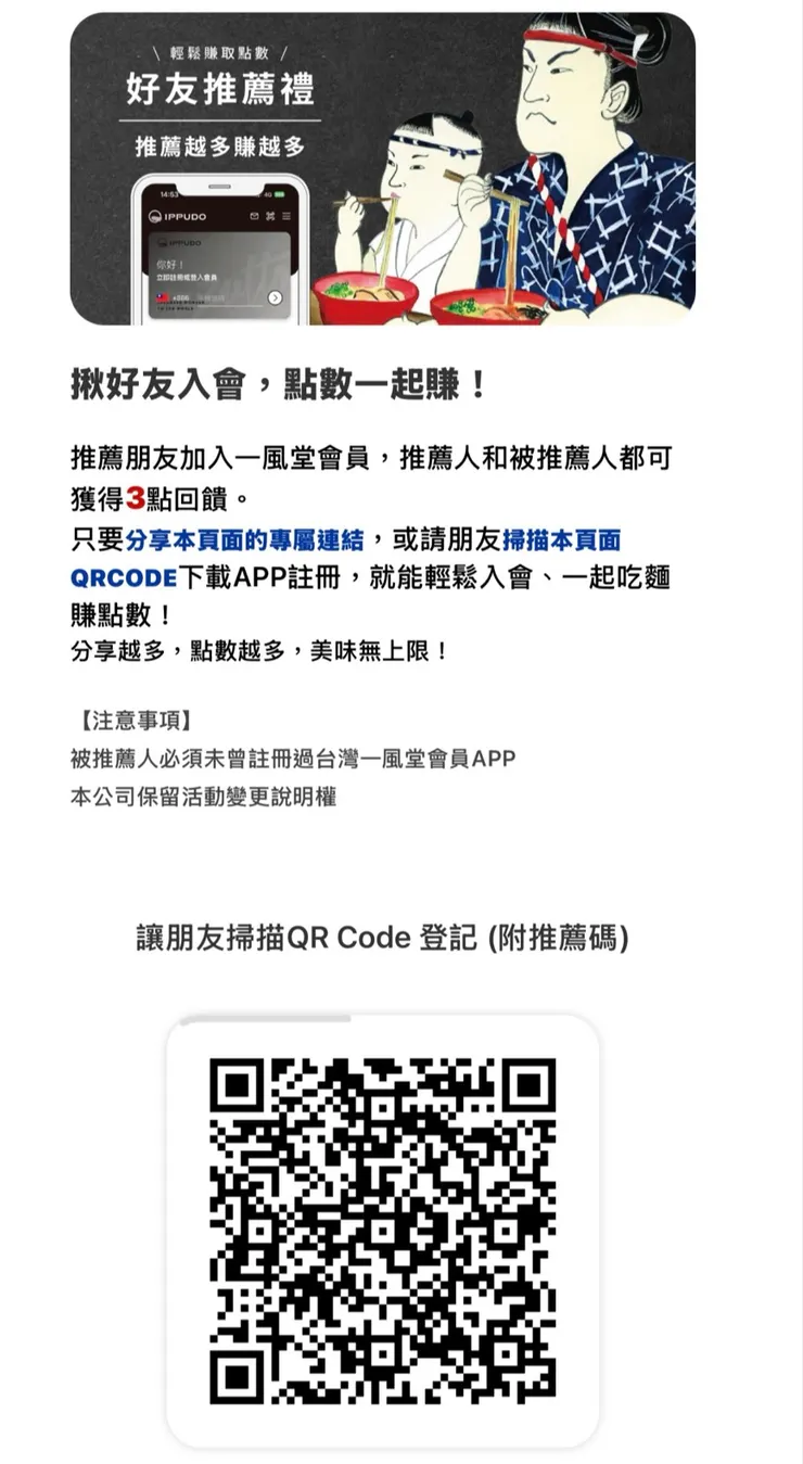 一風堂會員APP推薦碼