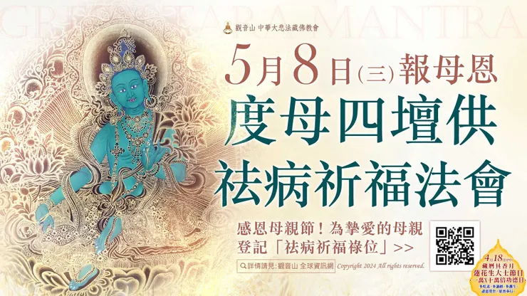報母恩──度母四壇供祛病祈福法會 登記「祛病增福祿位」