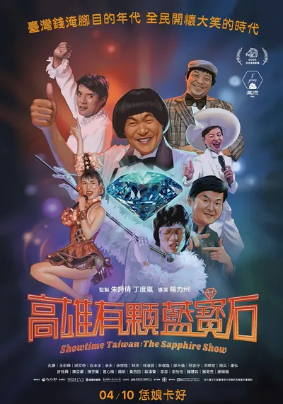 《高雄有顆藍寶石》簡短觀影心得