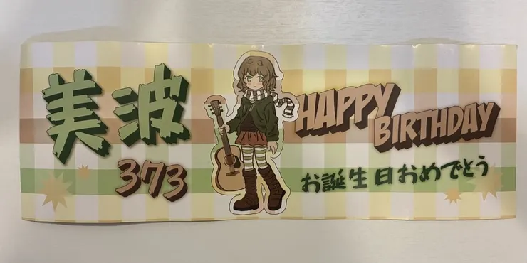 粉絲應援會發放的生日應援手幅