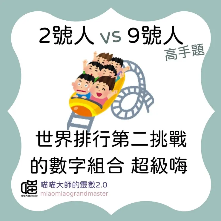 2號人 vs 9號人的靈數互動