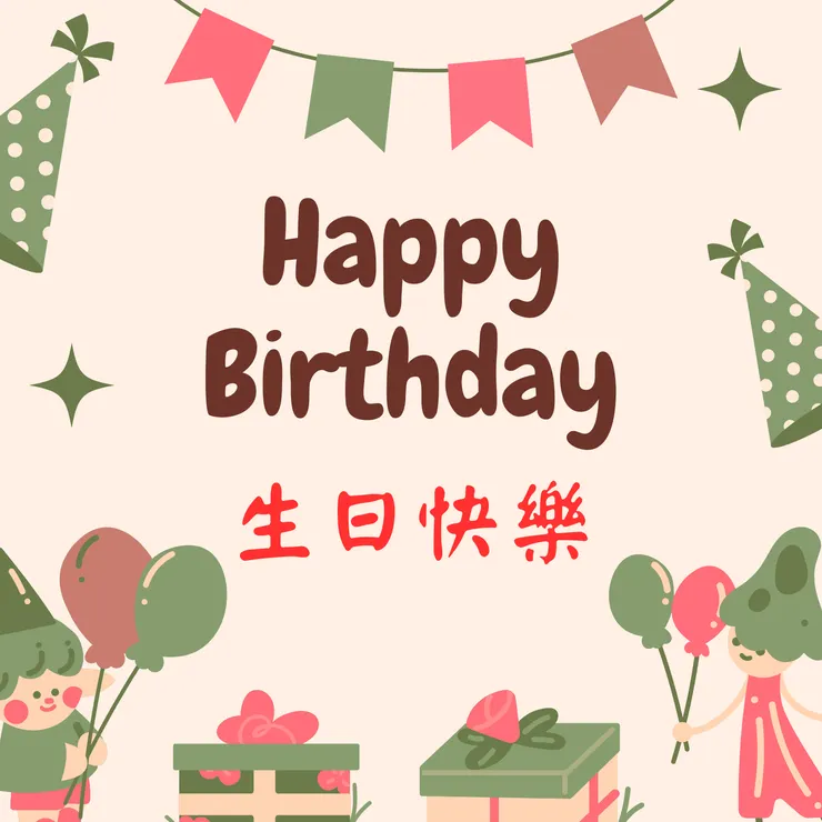 生日快樂