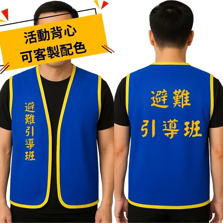 藍色逆向引導組背心－清晰標示崗位任務，提升演練現場指揮效率｜MIT台灣製造