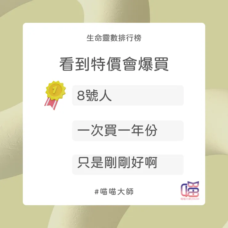 生命靈數特價爆買排行榜Top 1：8號人