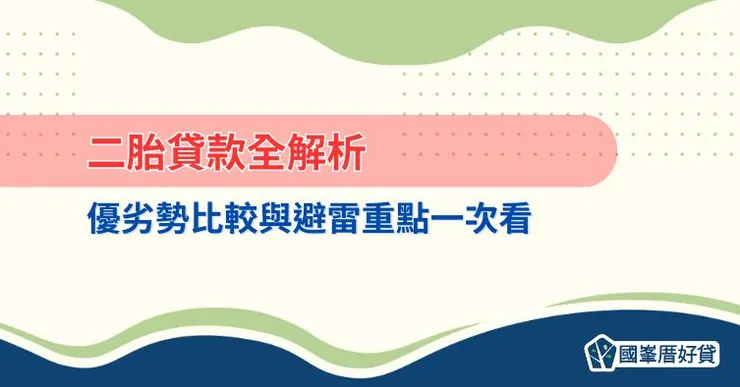 二胎貸款全解析：優劣勢比較與避雷重點一次看