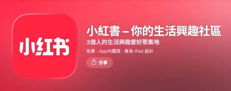 小紅書薯幣儲值