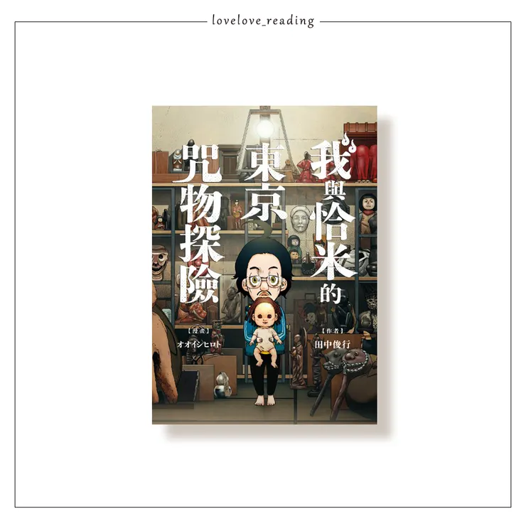 作者｜田中俊行　漫畫｜オオイシヒロト　譯者｜蔡麗蓉　出版社｜好人出版