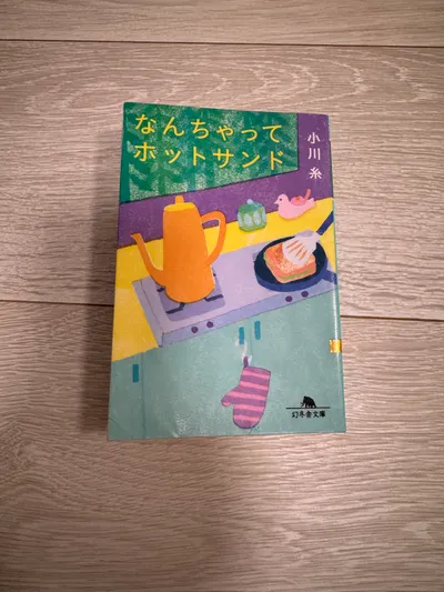 小川系 なんちゃって　ホットサンド