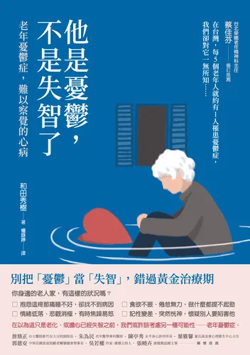 《他是憂鬱，不是失智了》和田秀樹 著（連結為讀墨電子書）