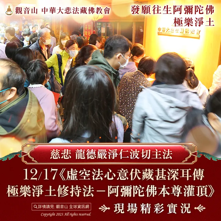 慈悲 龍德嚴淨仁波切主法《阿彌陀佛本尊灌頂》現場精彩實況
