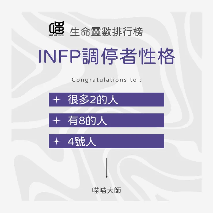 生命靈數遇上MBTI：INFP 調停者性格