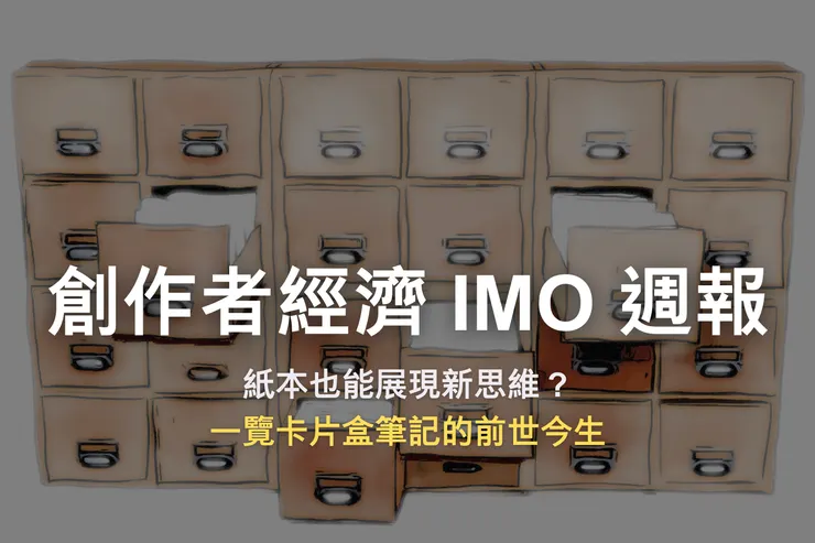 創作者經濟 IMO 週報 #15|紙本也能展現新思維?一覽卡片盒筆記的前世今生