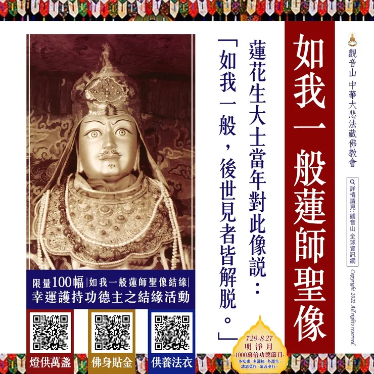 如我一般蓮師像