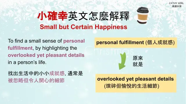 Small but certain happiness 小確幸