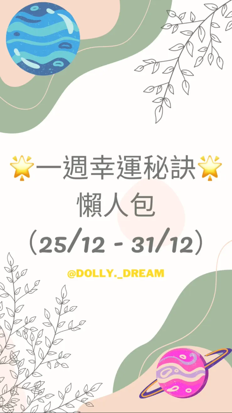🌟一週運勢🌟（25/12-31/12）