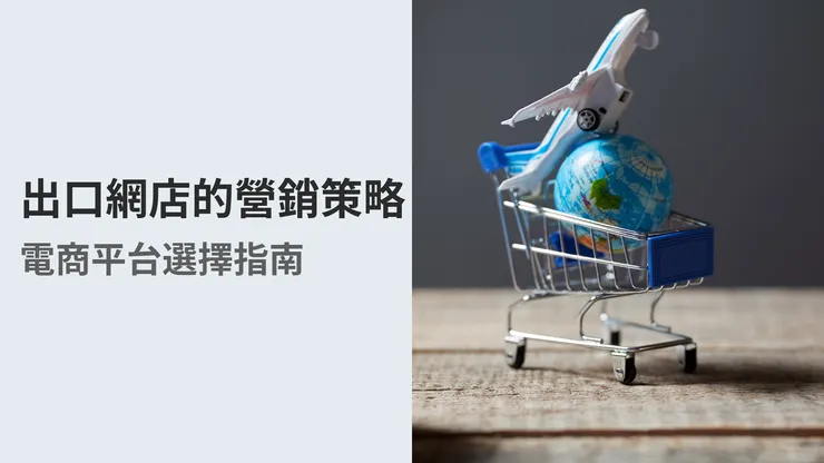 出口網店的營銷策略