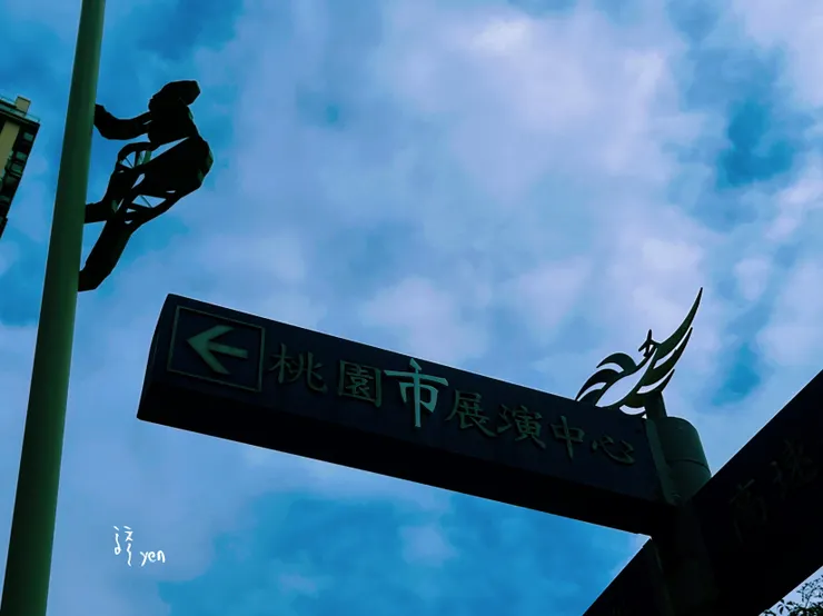 從展演中心路牌特別突出的桃園「市」一字，可見其從桃園「縣」時代就已設立