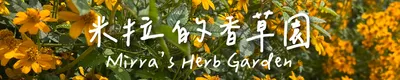 Mirra's Herb Garden 米拉的香草園