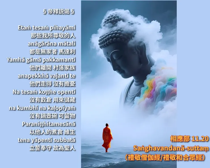 帝釋説偈 | 無家者