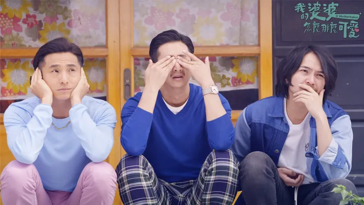 ⟨我的婆婆怎麼那麼可愛⟩官方臉書