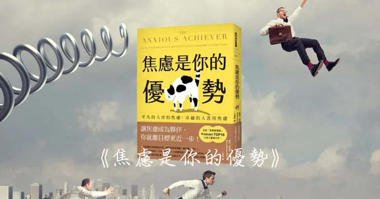 焦慮是你的優勢：平凡的人害怕焦慮，卓越的人善用焦慮