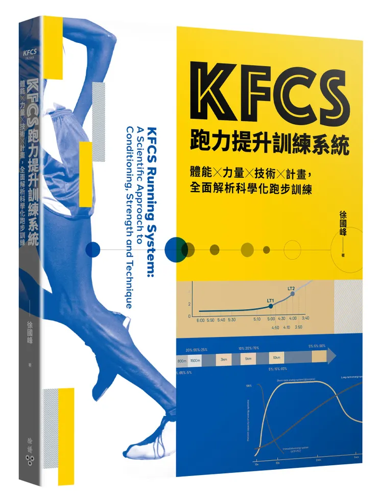 臉譜出版《KFCS跑力提升訓練系統：體能×力量×技術×計畫，全面解析科學化跑步訓練》