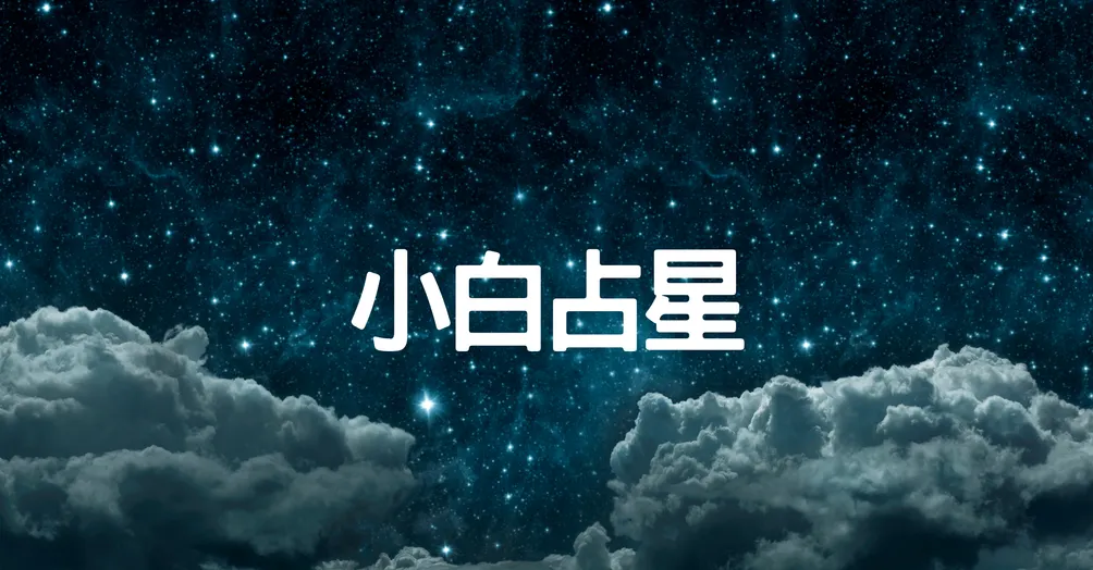 小白占星的沙龍