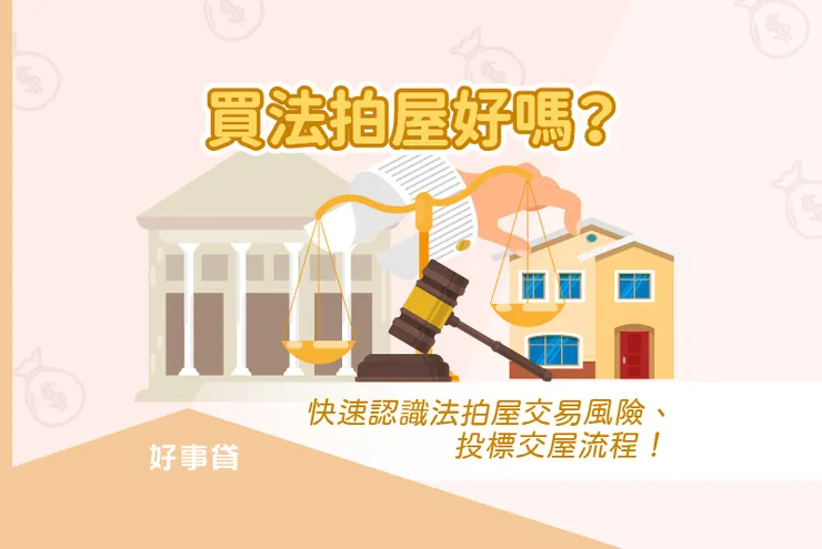 買法拍屋好嗎?快速認識法拍屋交易風險