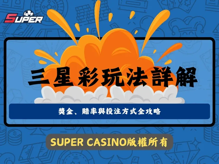 三星彩玩法詳解