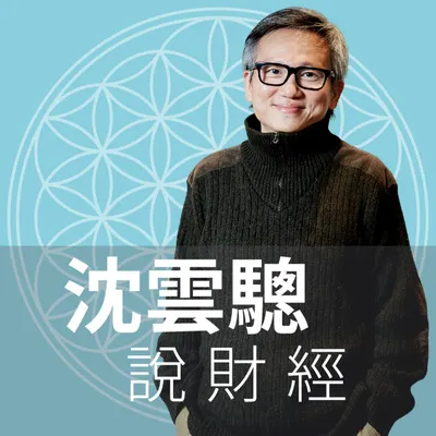 沈雲驄說財經Podcast