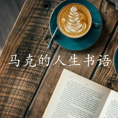 马克的人生书语