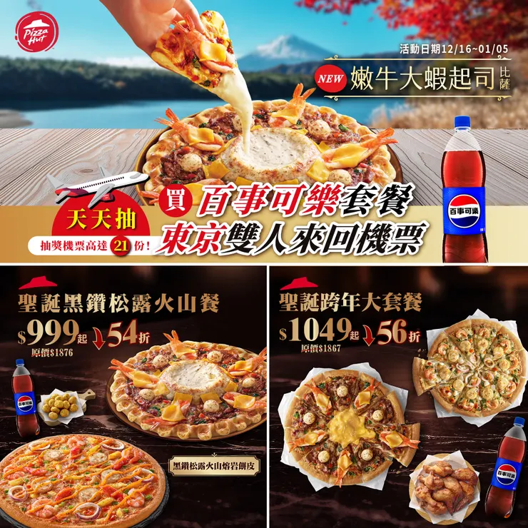 必勝客【PK雙饗卡】會員購買「黑鑽松露火山餐」或「聖誕跨年大套餐」即可抽獎，連續21天每日抽出1名「東京雙人來回機票」得主，一人中獎、兩人同行！