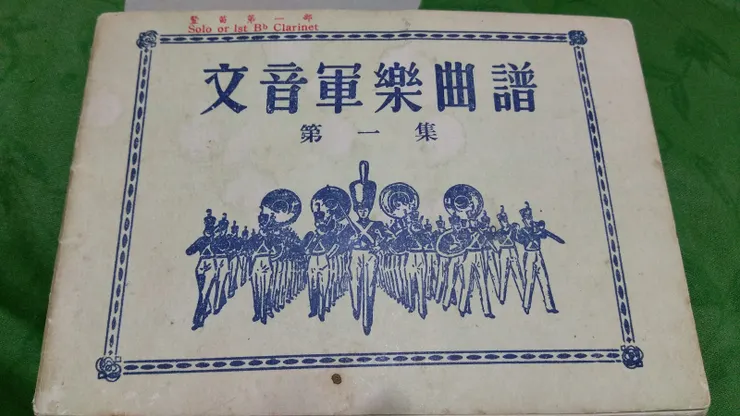 文音軍樂曲譜