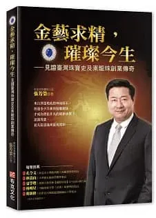 金藝求精，璀璨今生