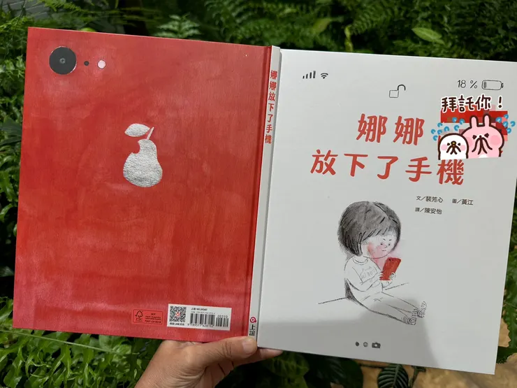 封面封底的設計多了很多巧思，可以帶孩子觀察，讓手機成為一種學習的工具！