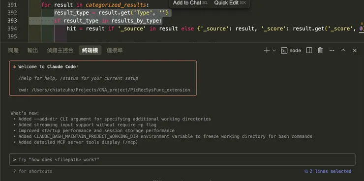 框選文字後，終端機右下方會出現「N lines selected」，就是代表 Claude 已經認得你程式碼段落，可以針對該段落問問題。同 Cursor Ctrl/Cmd+I 的概念