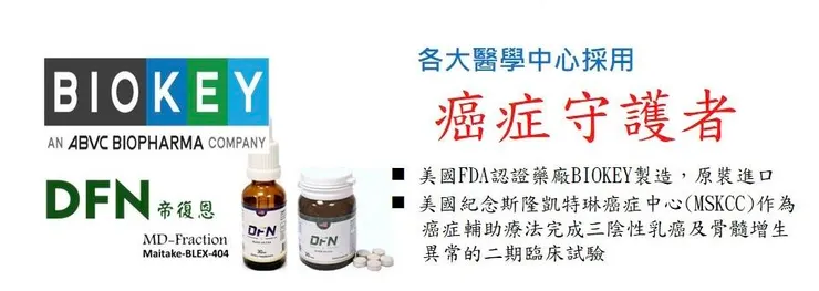 Biokey熱銷產品「草本（舞茸）癌症輔助治療保健品」