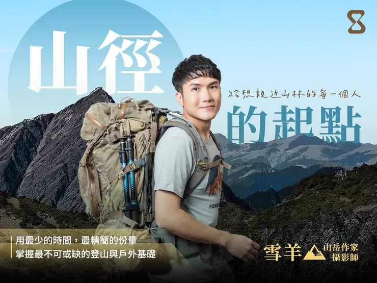 山徑的起點登山基礎知能線上講堂，募資期即將結束，也要正式開課啦！