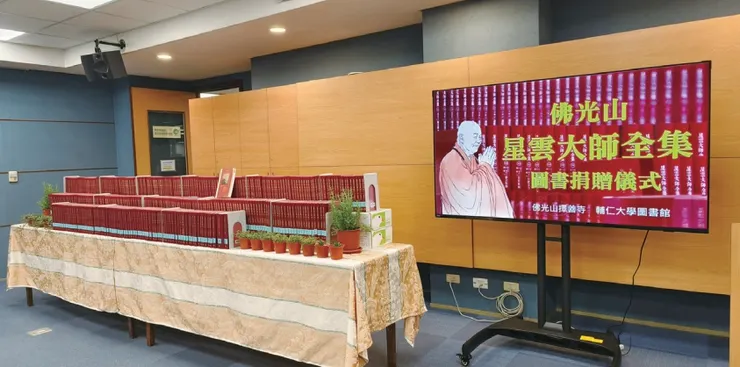 佛光山擇善寺致贈《星雲大師全集》增訂版395側予輔仁大學圖書館典藏