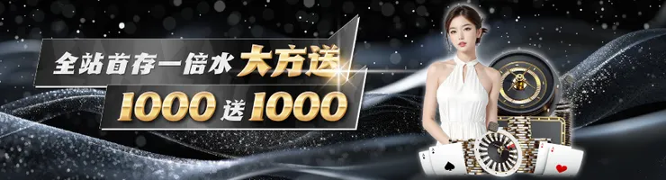 MBM娛樂城首儲1000送1000