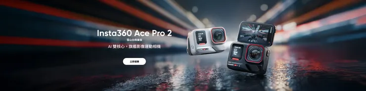 Insta360 Ace Pro 2 vs Go Ultra：小型運動相機該選哪台？2026最新比較與優惠碼【INR12FD】享贈品