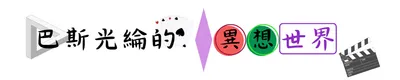 巴斯光綸的異想世界