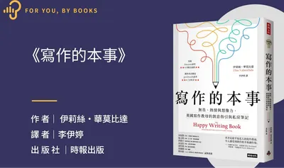 《寫作的本事》好書分享